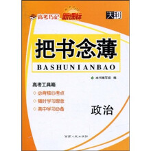 天利·高考巧记:把书念薄(政治)(新课标)