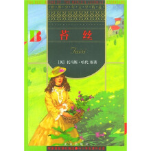 世界少年文学精选：苔丝
