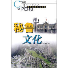 秘鲁文化