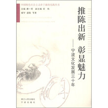 中国特色社会主义在宁波的实践丛书·推陈出新 彰显魅力：宁波文化发展三十年