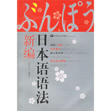 日本语语法新编