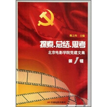 探索·总结·思考：北京电影学院党建文集（第1辑）