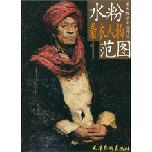 水粉着衣人物范图（1）/美术教学示范作品