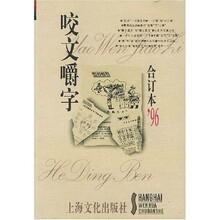 咬文嚼字（合订本96）