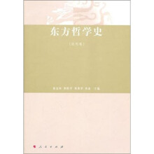 东方哲学史（近代卷）