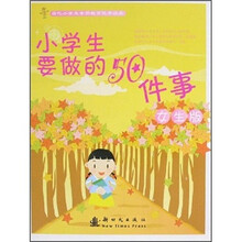小学生要做的50件事(女生版)