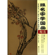 跟名家学国画·技法与小品：跟宁家录学画梅花
