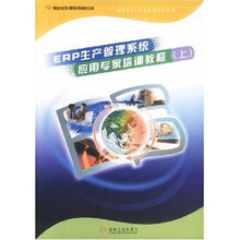 用友ERP认证系列培训丛书：ERP生产管理系统应用专家培训教程（上）