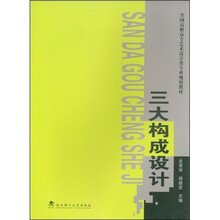 全国高职高专艺术设计类专业规划教材:三大构成设计