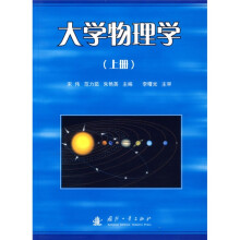 大学物理学(上册)