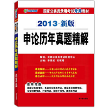 文都教育·国家公务员录用考试专用教材：申论历年真题精解（2013新版）