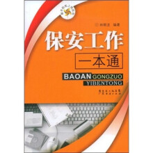 保安工作一本通
