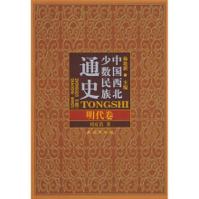 中国西北少数民族通史：明代卷