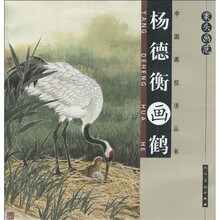 案头画范:杨德衡画鹤