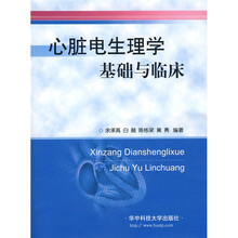 心脏电生理学基础与临床