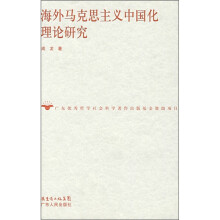 海外马克思主义中国化理论研究