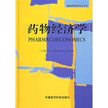 药物经济学