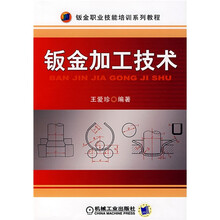 钣金职业技能培训系列教程:钣金加工技术