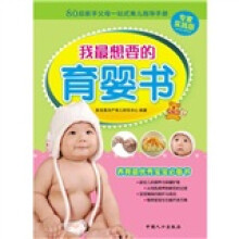 我最想要的育婴书