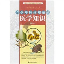 青少年应该知道的医学知识