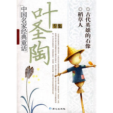 中国名家经典童话:叶圣陶专集