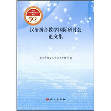 汉语拼音教学国际研讨会论文集