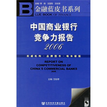 2006中国商业银行竞争力报告(附光盘)
