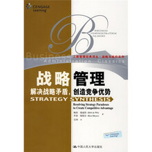 战略管理：解决战略矛盾，创造竞争优势
