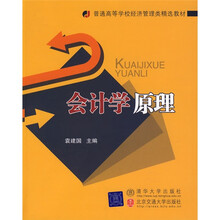 普通高等学校经济管理类精选教材:会计学原理