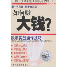 如何赚大钱？：股市实战操作技巧