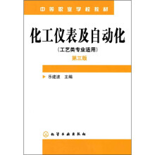 化工仪表及自动化（工艺类）