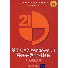 21世纪高职高专规划教材·软件专业系列:基于C#的Windows CE程序开发实例教程