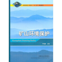 矿山环境保护