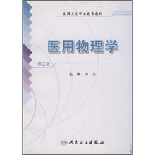 全国卫生职业教育教材：医用物理学（第2版）