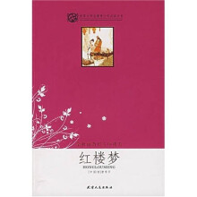 世界文学名著青少年必读丛书:红楼梦