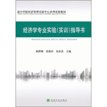 嘉兴学院经济管理实验中心系列实验教材:经济学专业实验(实训)指导书