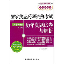 国家执业药师资格考试历年真题试卷与解析：药学专业（第3版）（最佳畅销书）