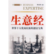 生意经：中国十大商帮的经商智慧（外国卷）