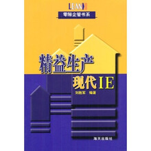 精益生产：现代IE