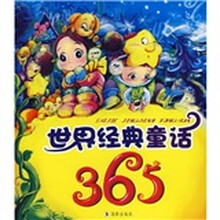 世界经典童话365（注音版）（附VCD光盘）
