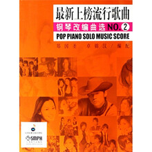 最新上榜流行歌曲钢琴改编曲选NO.2