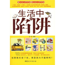 生活中的陷阱