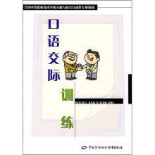 全国中等职业技术学校文秘与办公自动化专业教材:口语交际训练