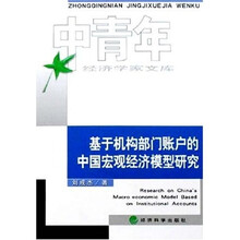 基于机构部门账户的中国宏观经济模型研究