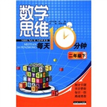 数学思维每天10分钟：2年级（下）