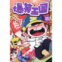 爆笑王国11
