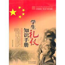 学生礼仪和知识手册