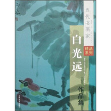 白光远作品集