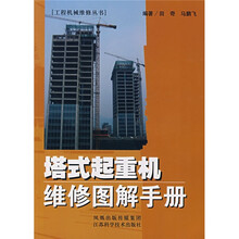 塔式起重机维修图解手册