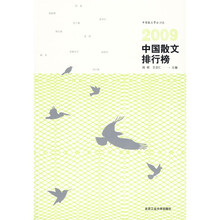 2009中国散文排行榜